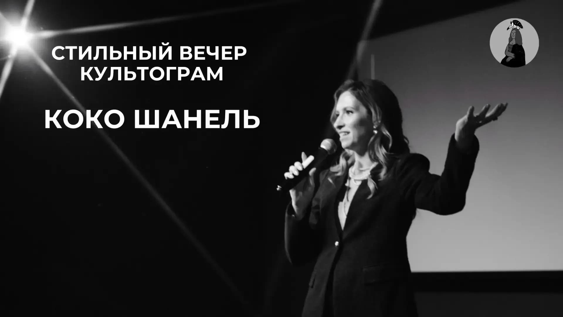 Коко Шанель