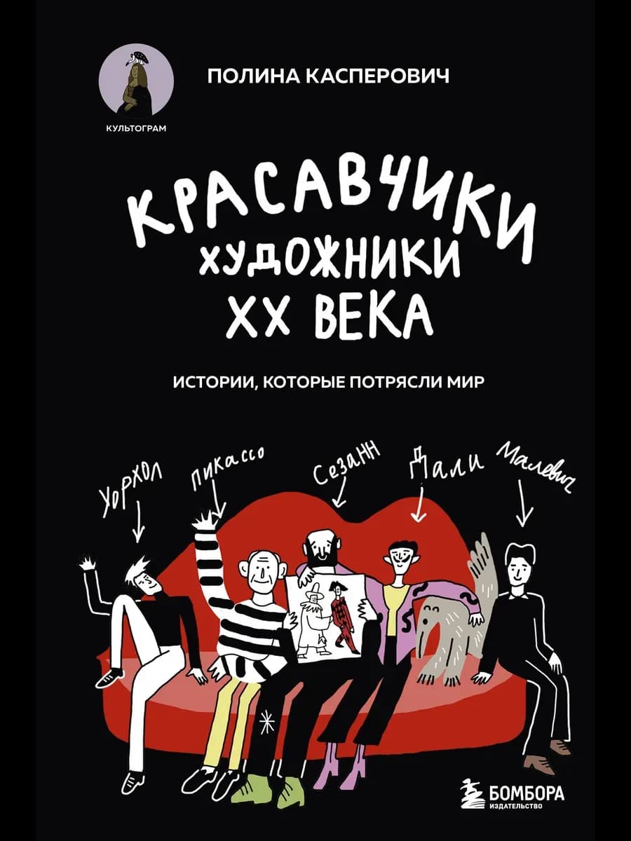 Красавчики. Художники XX века — обложка книги