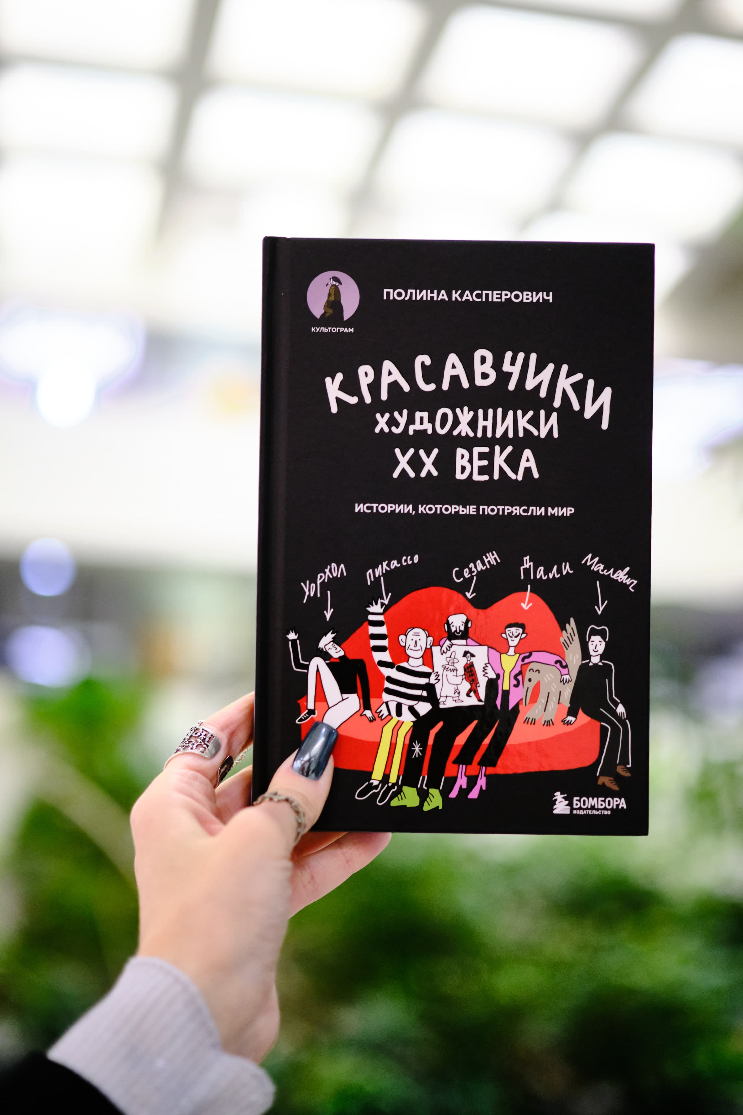 Книга «Красавчики. Художники ХХ века»