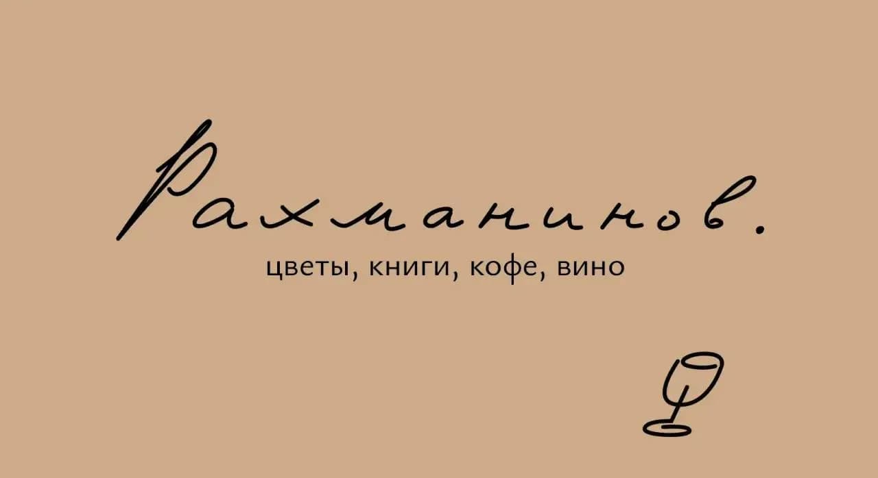 Арт-кафе «Рахманинов»